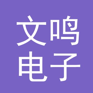 义乌市文鸣电子商务有限公司