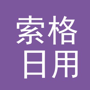 义乌市索格日用百货有限公司