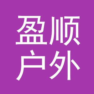 义乌市盈顺户外用品有限公司
