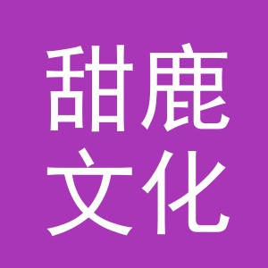 义乌市甜鹿文化用品有限公司