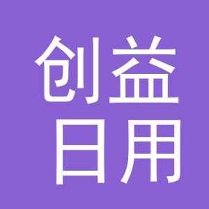 义乌市创益日用百货有限公司