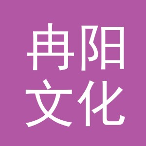义乌市冉阳文化用品有限公司