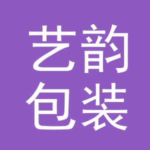 义乌市艺韵包装制品有限公司