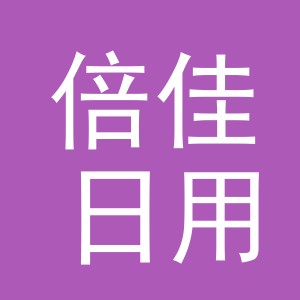 义乌市倍佳日用百货有限公司