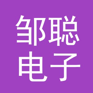 义乌市邹聪电子商务有限公司