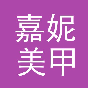 义乌市嘉妮美甲用品有限公司