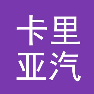 义乌市卡里亚汽车贸易有限公司