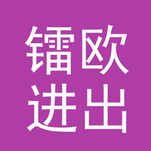 义乌市镭欧进出口有限公司