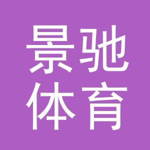 义乌市景驰体育用品有限公司