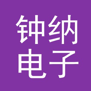 义乌市钟纳电子商务有限公司