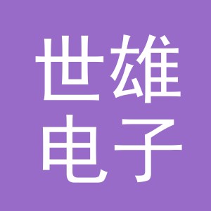 义乌市世雄电子商务有限公司