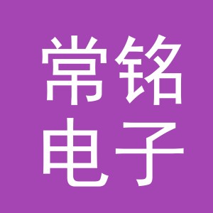 义乌市常铭电子商务有限公司