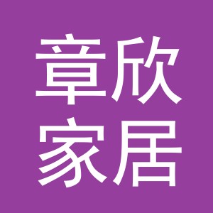 义乌市章欣家居用品有限公司