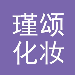 义乌市瑾颂化妆品有限公司