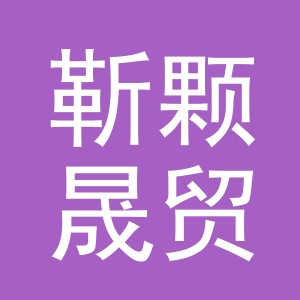 义乌市靳颗晟贸易有限公司