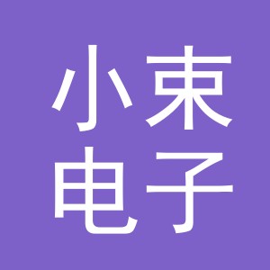 义乌市小束电子商务有限公司