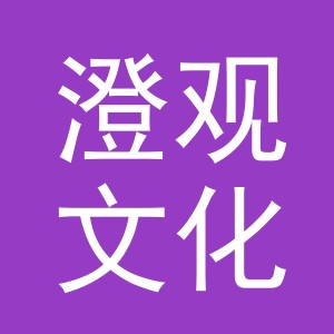 义乌市澄观文化用品有限公司