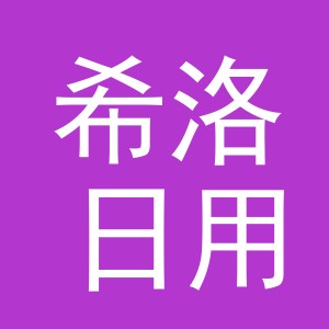 义乌市希洛日用百货有限公司