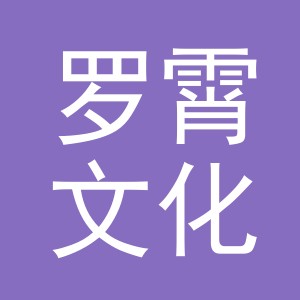 义乌市罗霄文化用品有限公司