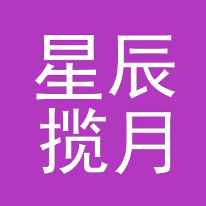 义乌市星辰揽月贸易有限公司