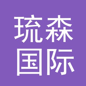 义乌市琉森国际贸易有限公司