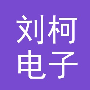 义乌市刘柯电子商务有限公司