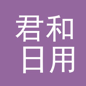 义乌市君和日用百货有限公司