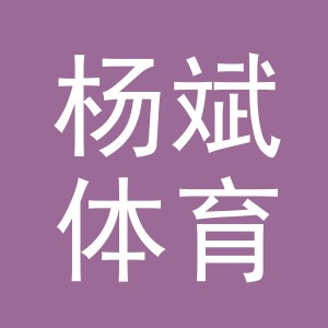 义乌市杨斌体育用品有限公司
