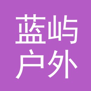 义乌市蓝屿户外用品有限公司