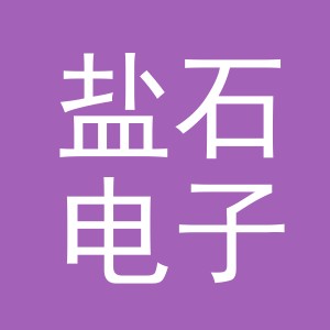 义乌市盐石电子商务有限公司