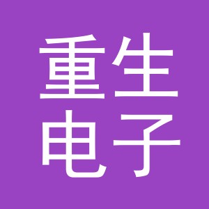 义乌市重生电子商务有限公司