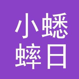 义乌市小蟋蟀日用品有限公司