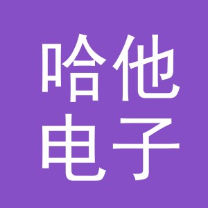 义乌市哈他电子商务有限公司