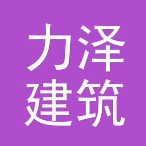 义乌市力泽建筑材料有限公司