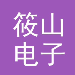 义乌市筱山电子商务有限公司
