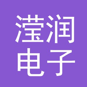 义乌市滢润电子商务有限公司