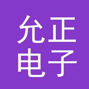 义乌市允正电子商务有限公司