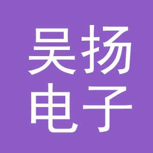 义乌市吴扬电子商务有限公司