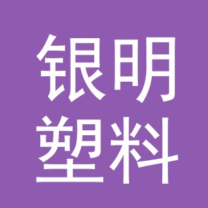 义乌市银明塑料制品有限公司