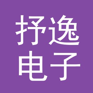 义乌市抒逸电子商务有限公司
