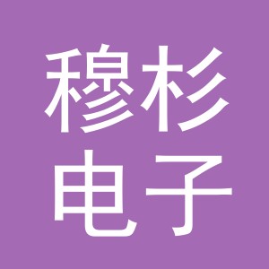 义乌市穆杉电子商务有限公司