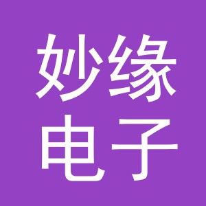 义乌市妙缘电子商务有限公司