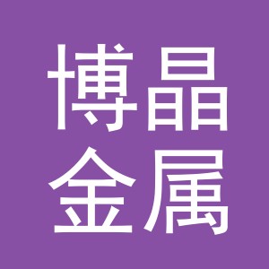 义乌市博晶金属制品有限公司