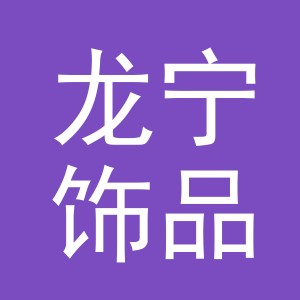 义乌市龙宁饰品配件有限公司