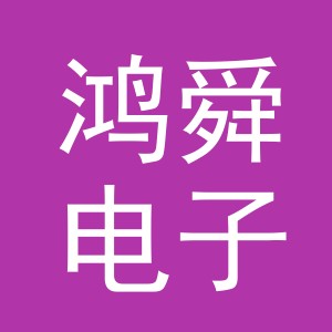 义乌市鸿舜电子商务有限公司