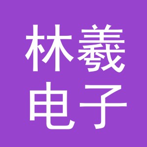 义乌市林羲电子商务有限公司