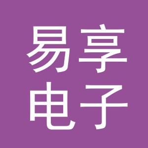 义乌市易享电子商务有限公司