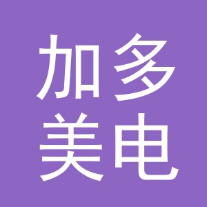 义乌加多美电子商务有限公司