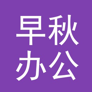 义乌市早秋办公用品有限公司