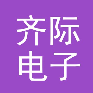 义乌市齐际电子商务有限公司